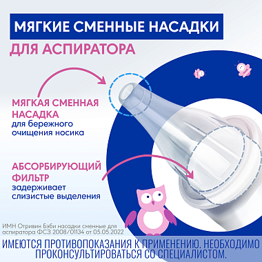 Купить Отривин Бэби Комфорт 10 шт насадки сменные мягкие для аспиратора назального
