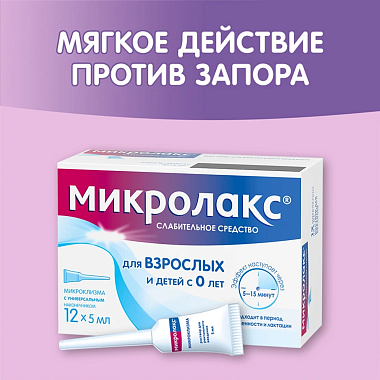 Купить Микролакс 5 мл 12 шт раствор ректальный микроклизмы