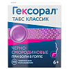 Купить Гексорал Классический 16 шт таблетки для рассасывания черная смородина