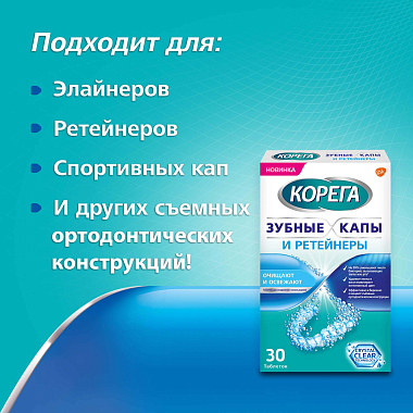 Купить Корега зубные капы и ретейнеры табл д/очищ ортодонт конструкций №30