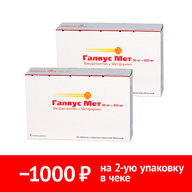Купить Набор 2 уп. Галвус Мет 50 мг + 850 мг 30 шт таб