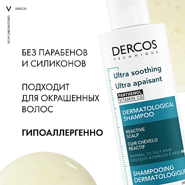 Купить Vichy Dercos 200 мл шампунь успокаивающий без сульфатов для нормальных и жирных волос