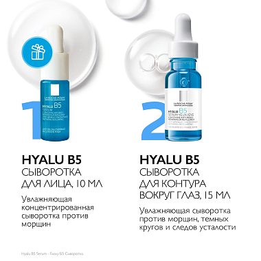 Купить La Roche-Posay Hyalu В5 15 мл сыворотка для кожи вокруг глаз + 10 мл сыворотка в подарок