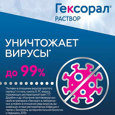 Купить Гексорал 0,1 % 200 мл раствор для местного применения