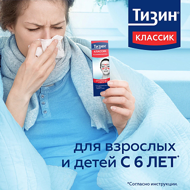 Купить Тизин Классик 0,1 % 10 мл спрей назальный дозированный