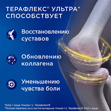 Купить Терафлекс Ультра 120 шт капсулы