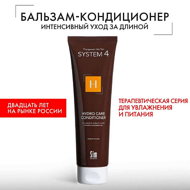 Купить System 4 Hydro Care H 150 мл кондиционер для увлажнения и питания волос