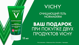 Ваш подарок при покупке двух продуктов VICHY, гель NORMADERM