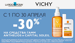 Скидка 30% на линейки Anthelios и Capital Soleil