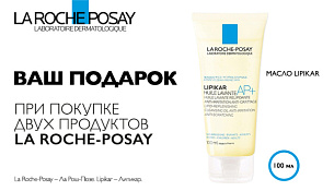 Ваш подарок при покупке двух продуктов LA ROCHE-POSAY, масло LIPIKAR