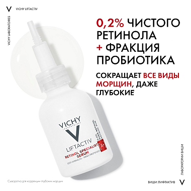 Купить Vichy LiftActiv Retinol Specialist 30 мл сыворотка для коррекции глубоких морщин