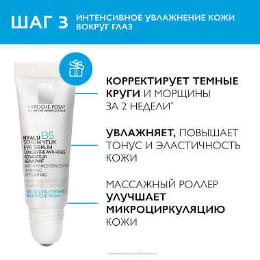 Купить La Roche-Posay Hyalu В5 набор 30 мл сыворотка против морщин + 150 мл мицеллярная очищающая пенка + 5 мл сыворотка для контура глаз