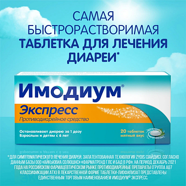 Купить Имодиум Экспресс 2 мг 20 шт таблетки-лиофилизат