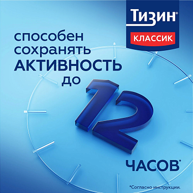 Купить Тизин Классик 0,1 % 10 мл спрей назальный дозированный