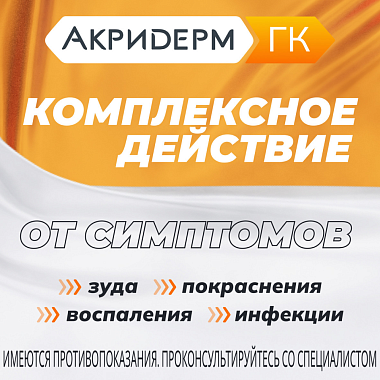 Купить Акридерм ГК 15 г мазь для наружного применения