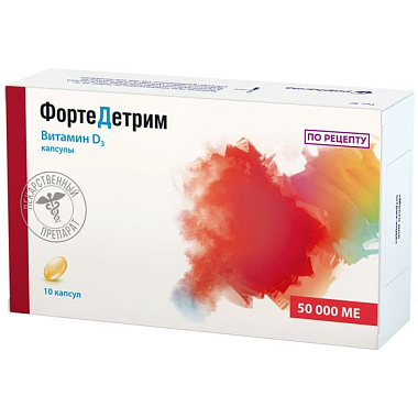 Купить ФортеДетрим 50000 МЕ 10 шт капсулы 