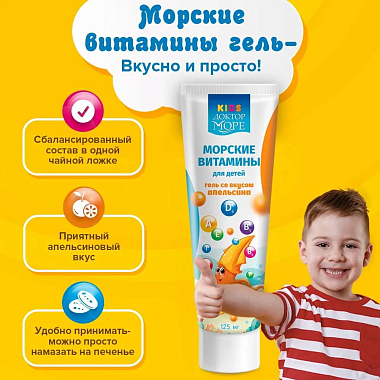 Купить Доктор Море морские витамины 125 г гель для детей со вкусом апельсина