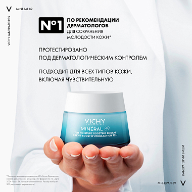 Купить Vichy Mineral 89 50 мл крем для всех типов кожи интенсивно увлажняющий крем 72 ч