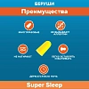 Купить Беруши  №4 пенные Soundblock Super Sleep 2 пары