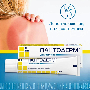 Купить Пантодерм 5% 30 г мазь для наружного применения