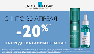 Скидка 20% на La Roche-Posay Effaclar