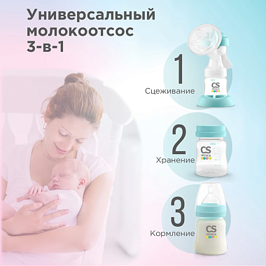 Купить CS Medica Kids CS-41 молокоотсос ручной