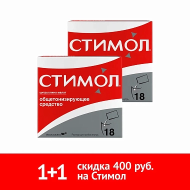 Купить Набор 2 уп. Стимол 100 мг/мл 10 мл 18 шт раствор для приема внутрь