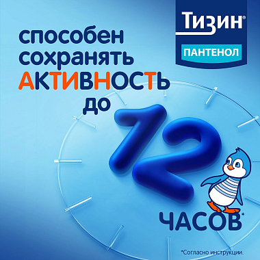 Купить Тизин Пантенол 0,05 мг + 5 мг/доза 10 мл спрей назальный дозированный