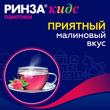 Купить Ринза кидс 3 г 10 шт порошок для приготовления раствора для приема внутрь малина с 6 лет