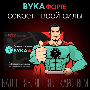 Купить Вука Форте 30 шт таблетки покрытые пленочной оболочкой массой 1100 мг