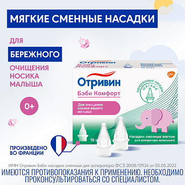 Купить Отривин Бэби Комфорт 10 шт насадки сменные мягкие для аспиратора назального