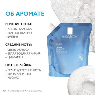 Купить La Roche-Posay Lipikar 400 мл гель для душа успокаивающий рефилл