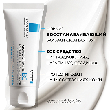 Купить La Roche-Posay Cicaplast Baume B5 40 мл мультивосстанавливающий успокаивающий бальзам