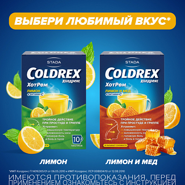 Купить Колдрекс Хотрем 10 шт порошок для приготовления раствора для приема внутрь лимон пакет