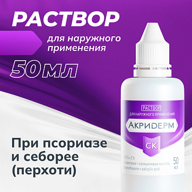 Купить Акридерм СК 0,05 % + 2 % 50 мл раствор для наружного применения