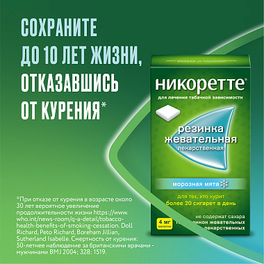 Купить Никоретте 4 мг 105 шт резинка жевательная лекарственная морозная мята