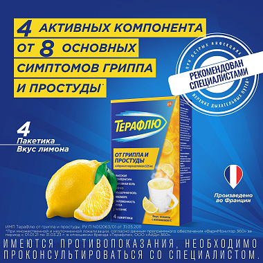 Купить Терафлю 2 г 4 шт порошок для приготовления раствора для приема внутрь лимон