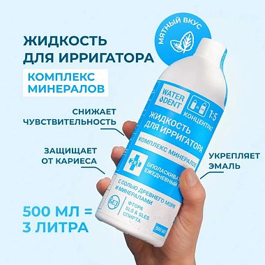 Купить Waterdent 500 мл жидкость для ирригатора ополаскиватель комплекс минералов 2 в 1