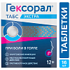 Купить Гексорал Экстра 16 шт таблетки для рассасывания лимон