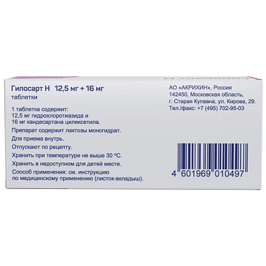 Купить Гипосарт Н 12,5 мг + 16 мг 30 шт таблетки