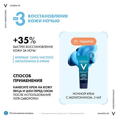 Купить Vichy Mineral 89 набор гель-сыворотка 50 мл + крем увлажняющий 15 мл + крем ночной 3 мл
