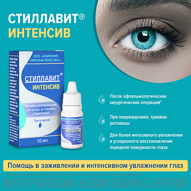 Купить Стиллавит Интенсив 10 мл раствор офтальмологический увлажняющий