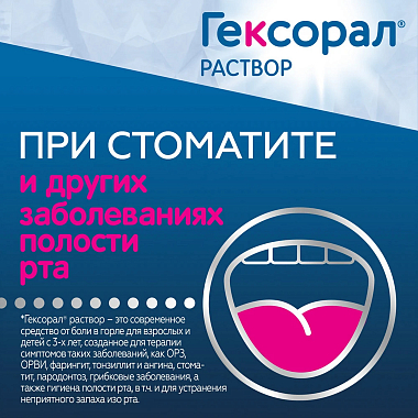 Купить Гексорал 0,1 % 200 мл раствор для местного применения