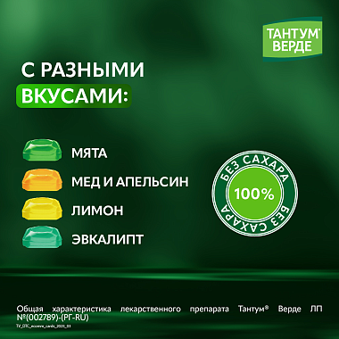 Купить Тантум Верде 40 шт таблетки для рассасывания со вкусом мяты