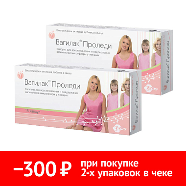 Купить Набор 2 уп. Вагилак Проледи 15 капс