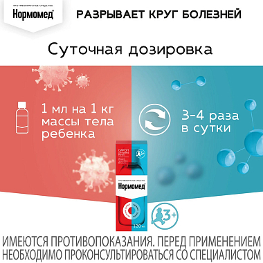 Купить Нормомед 50 мг/мл 120 мл сироп