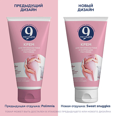 Купить 9 месяцев 150 мл крем для профилактики и коррекции растяжек