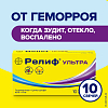 Купить Релиф Ультра 10 шт суппозитории ректальные