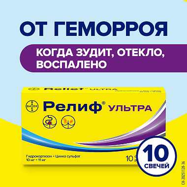 Купить Релиф Ультра 10 шт суппозитории ректальные
