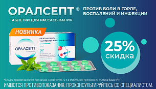 Скидка 25% на Оралсепт